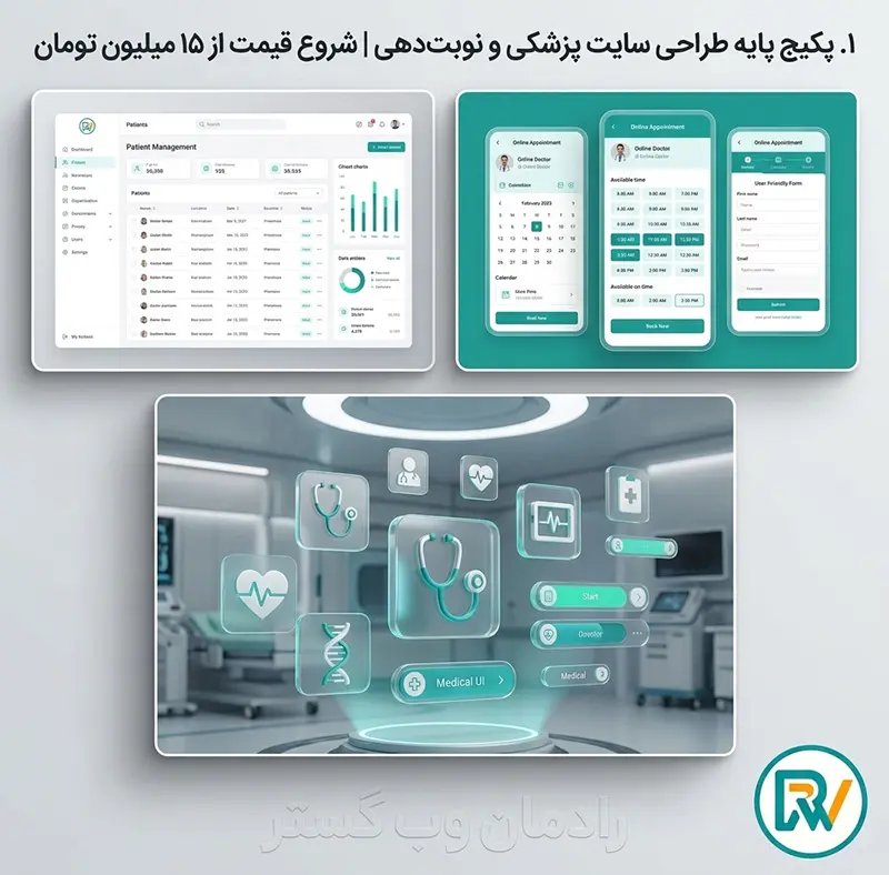 پکیج پایه طراحی سایت پزشکی با سیستم نوبت دهی آنلاین قیمت ۱۵ میلیون تومان مناسب مطب پزشکان عمومی و متخصص