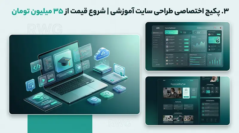پکیج اختصاصی و سفارشی طراحی سایت آموزشی با کدنویسی اختصاصی، UI منحصر به فرد و هوش مصنوعی از ۳۵ میلیون تومان