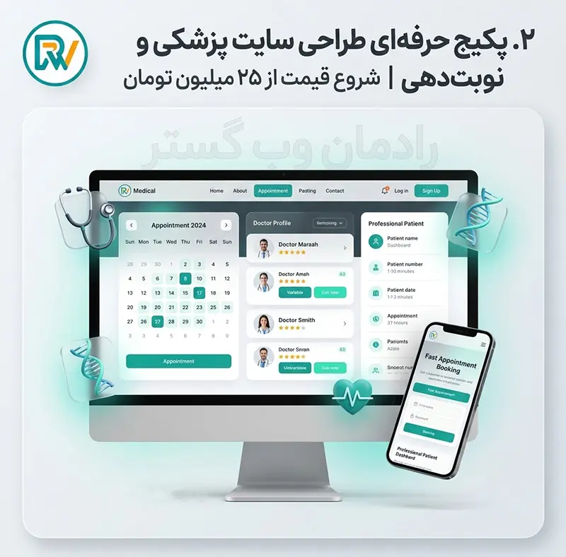 پکیج حرفه‌ای طراحی سایت کلینیک پزشکی با سیستم نوبت دهی پیشرفته، پرونده الکترونیک بیمار و پرداخت آنلاین ویزیت ۲۵ میلیون تومان
