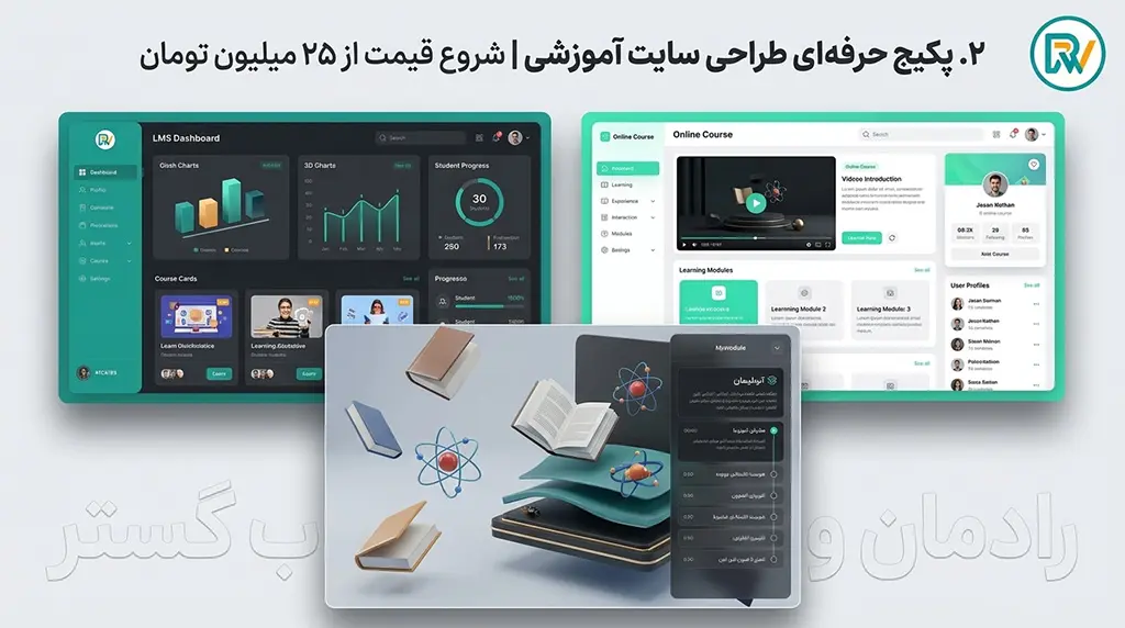 پکیج حرفه‌ای طراحی سایت آموزشی ۲۵ میلیونی با سیستم LMS پیشرفته، کلاس آنلاین و اپلیکیشن وب‌بیس برای موسسات متوسط