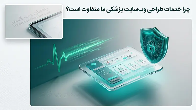۸ تمایز اصلی خدمات طراحی سایت پزشکی ما شامل امنیت داده بیماران، سرعت بالا و سئو تخصصی حوزه سلامت