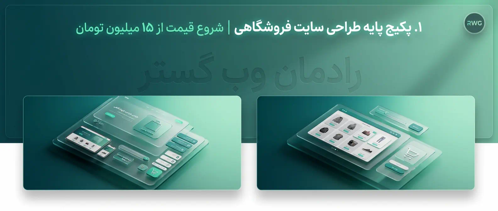 تصویر نمونه پکیج پایه طراحی سایت فروشگاهی با قیمت ۱۵ میلیون تومان مناسب فروشگاههای کوچک