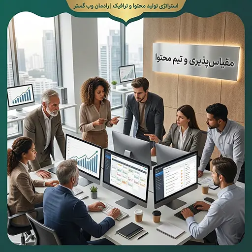 چارت سازمانی تیم تولید محتوای مقیاس‌پذیر شامل نقش‌های استراتژیست محتوا، نویسنده تخصصی، ویراستار، متخصص سئو، تحلیل‌گر داده و مسئول توزیع با جریان همکاری و مستندسازی فرآیندها