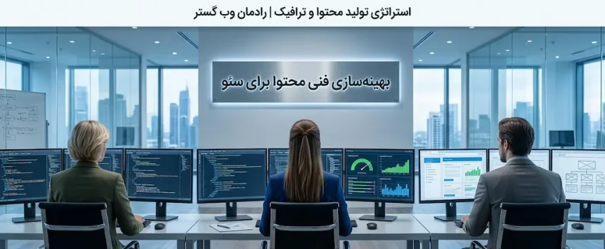 نمودار ساختار سلسله‌مراتبی بهینه‌سازی فنی محتوا برای سئو شامل عنوان صفحه، متا دیسکریپشن، URL بهینه، ساختار H1 تا H4، تصاویر بهینه‌سازی شده و لینک‌سازی داخلی استراتژیک